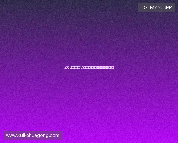 2026世界杯加拿大VS卡塔尔比赛中的明星球员表现及最佳阵容推荐