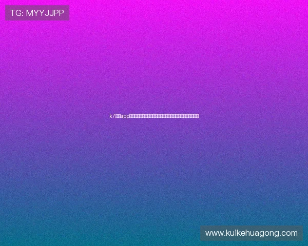 k7真人app下载电脑版助力用户畅享世界杯赛事高清直播与精彩互动体验