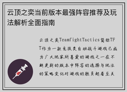 云顶之奕当前版本最强阵容推荐及玩法解析全面指南