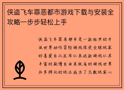 侠盗飞车罪恶都市游戏下载与安装全攻略一步步轻松上手