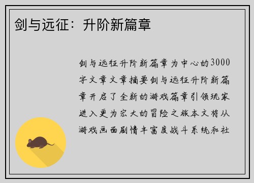 剑与远征：升阶新篇章