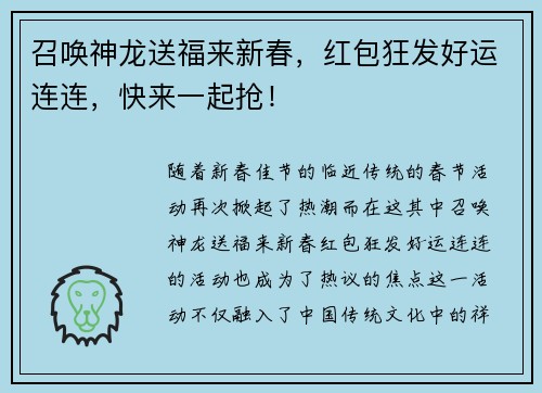 召唤神龙送福来新春，红包狂发好运连连，快来一起抢！