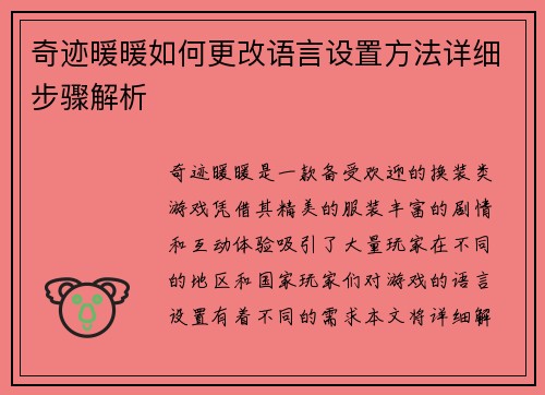 奇迹暖暖如何更改语言设置方法详细步骤解析