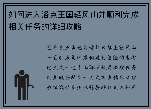 如何进入洛克王国轻风山并顺利完成相关任务的详细攻略