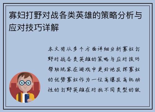 寡妇打野对战各类英雄的策略分析与应对技巧详解