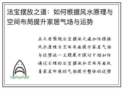 法宝摆放之道：如何根据风水原理与空间布局提升家居气场与运势