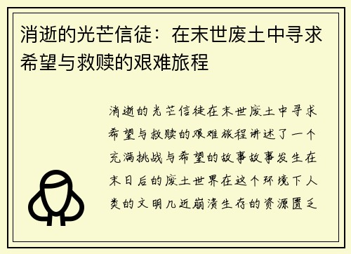 消逝的光芒信徒：在末世废土中寻求希望与救赎的艰难旅程