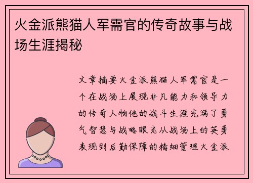 火金派熊猫人军需官的传奇故事与战场生涯揭秘