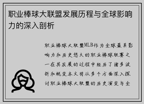 职业棒球大联盟发展历程与全球影响力的深入剖析
