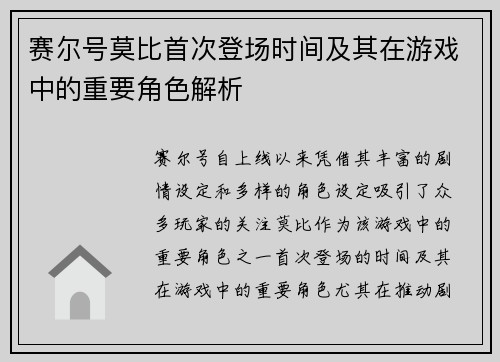 赛尔号莫比首次登场时间及其在游戏中的重要角色解析